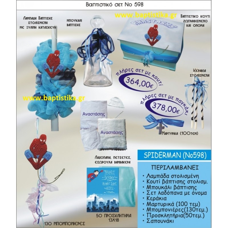 ΣΠΑΙΝΤΕΡΜΑΝ Νο598 βαπτιστικό σέτ πακέτο βάπτισης(ΒΑΠΤΙΣΤΙΚΟ ΣΕΤ ΠΛΗΡΕΣ,130 ΜΠΟΜΠΟΝΙΕΡΕΣ,50 ΠΡΟΣΚΛΗΤΗΡΙΑ) ΜΟΝΟ 364€ !!! σε οικονομικές και φθηνές τιμές ΚΑΙΣΑΡΙΑΝΗ Ζωγράφου ΠΕΤΡΟΥΠΟΛΗ ΗΛΙΟΥΠΟΛΗ ΧΑΛΑΝΔΡΙ ΠΕΙΡΑΙΑΣ